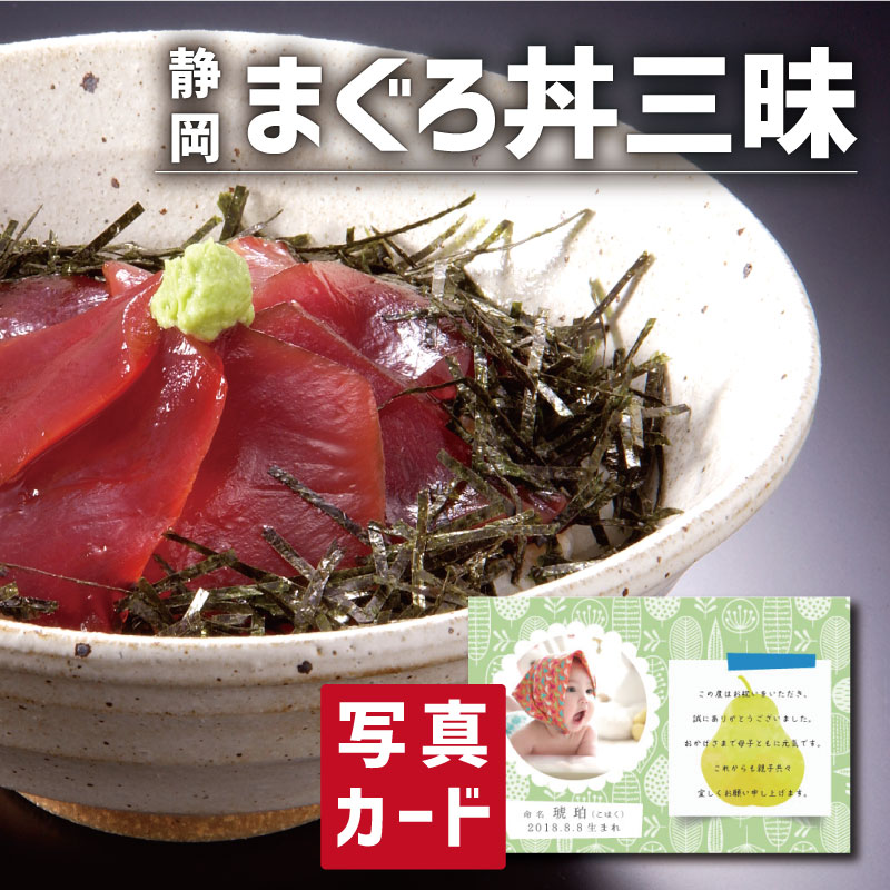 最終値下げ 食品 海鮮 特選ギフト まぐろ丼三昧 写真入り 名入れ カード お祝い プレゼント 出産 結婚 内祝い 出産内祝い お返し 入学 Gift 母の日ギフト グルメ お中元 父の日産直 海鮮 食べ物 人気 ランキング Sk 軽 結婚祝い 入学祝 母の日 初節句 メーカー包装