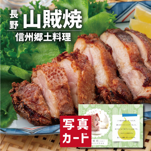 出産内祝い 鶏肉 ギフト 信州 郷土料理 松本山賊焼き E 写真入り 名入れ カード 出産 内祝い 結婚 お返し グルメ 産直 国産 ブランド鶏 人気 (SK)軽 送料無料 結婚内祝い 名入れ 産直グルメ 1歳 誕生日 食品 孫 自分へのご褒美 入学 出産祝い ベビー 初節句 入学祝い