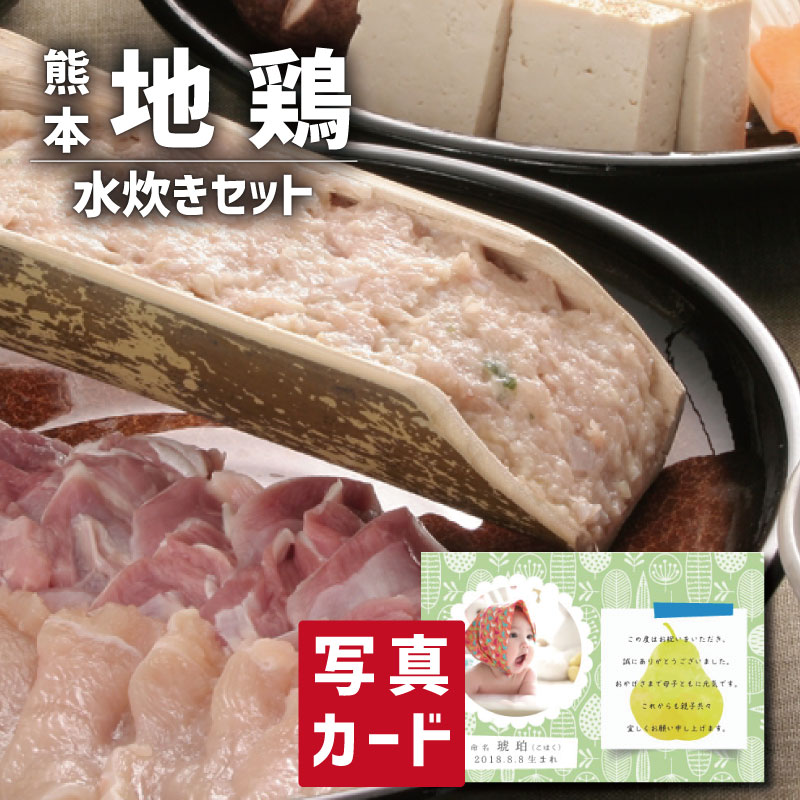 おかず 熊本 地鶏 天草大王 水炊き セット 写真入り カード 出産 結婚 内祝い お返し 食べ物 グルメ 産直 人気 ランキング (SK)軽 内祝いギフト 送料無料 結婚内祝い 産直グルメ 1歳 誕生日 10,000円 1万円 食品 お中元 入学 敬老の日