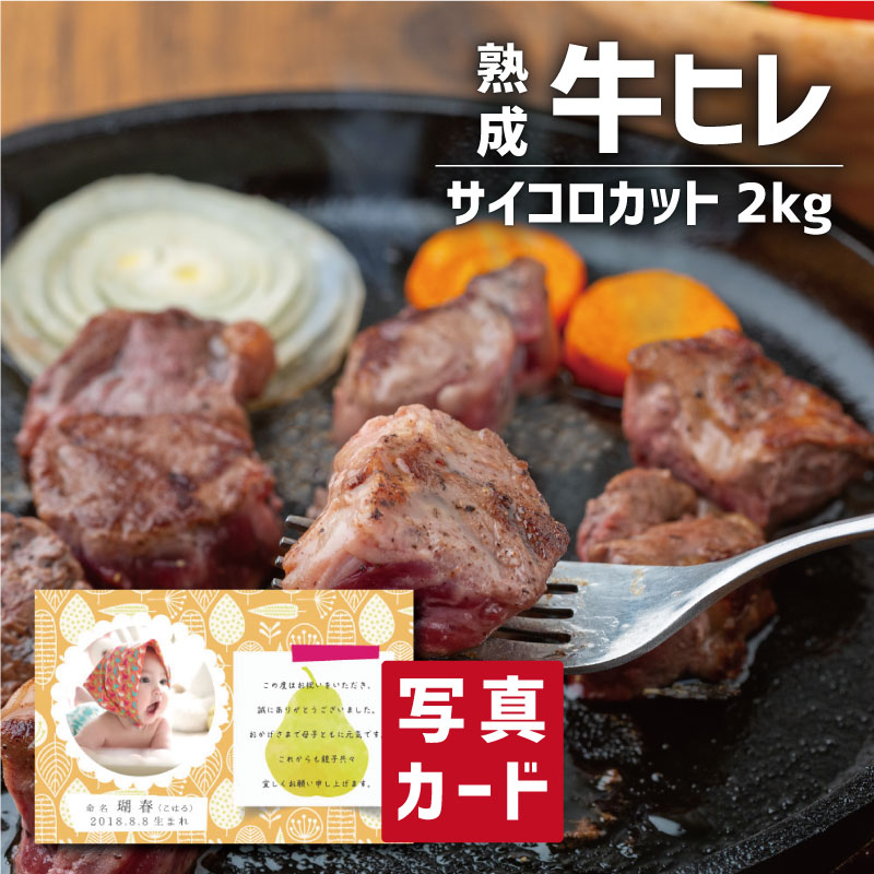 数量限定 食品 牛肉 特選ギフト 熟成牛ヒレ サイコロカット 写真入り 名入れ カード お祝い プレゼント 出産 結婚 内祝い 出産内祝い お返し 入学 Gift 母の日ギフト グルメ 産直 国産 ブランド牛 人気 ランキング Sk 軽 結婚祝い 入学祝 母の日 初節句 コンビニ