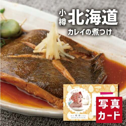 小樽産 かれいの煮つけ お祝い プレゼント 出産 結婚 内祝い 出産内祝い お返し 入学 グルメ 海鮮 食べ物 人気 ランキング Sk 軽 結婚祝い 送料無料 食品 母の日ギフト グルメ 高級 退職 誕生日 お取り寄せ 食品ギフト 贈り物 Gift 入学祝 母の日 初節句