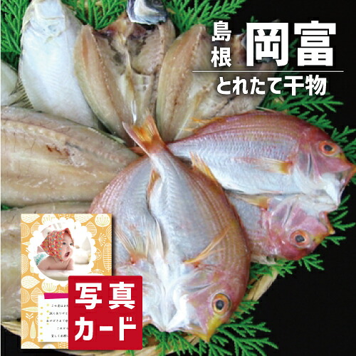 出産内祝い ギフト 島根県産 とれたて干物 セット 出産 内祝い 結婚 お返し グルメ 海鮮 食べ物 人気 (SK)軽 高級 退職 誕生日 贈り物 結婚内祝い 産直グルメ お取り寄せ 1歳 内祝い 5000円 食品 お返し 写真入り 送料無料 入学 出産祝い ベビー 初節句
