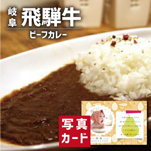 出産内祝い ギフト 飛騨牛 ビーフカレー 出産 内祝い 結婚 退職 お返し グルメ 食べ物 人気 (SK)軽 送料無料 グルメ 高級 誕生日 贈り物 結婚内祝い 名入れ 産直グルメ お取り寄せ 1歳 内祝い 5000円 五千円 食品 写真入り 出産祝い ベビー 初節句 入学祝い