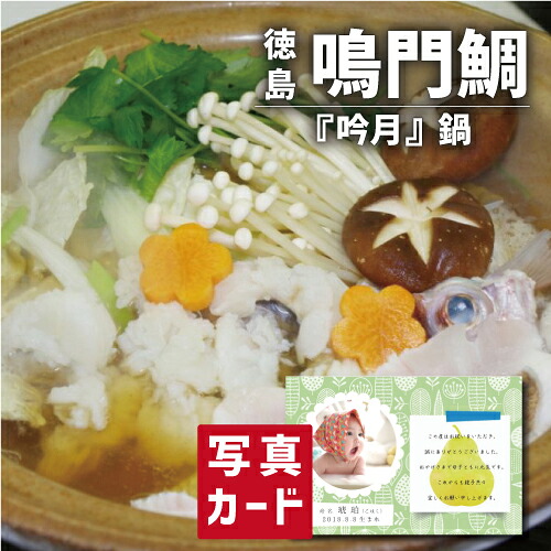 出産内祝い ギフト 徳島 吟月 鳴門鯛 鍋 出産 内祝い 結婚 退職 お返し グルメ 食べ物 人気 (SK)軽 送料無料 グルメ 高級 誕生日 贈り物 結婚内祝い 名入れ 産直グルメ お取り寄せ 1歳 内祝い 5000円 五千円 食品 写真入り 出産祝い ベビー 初節句 入学祝い