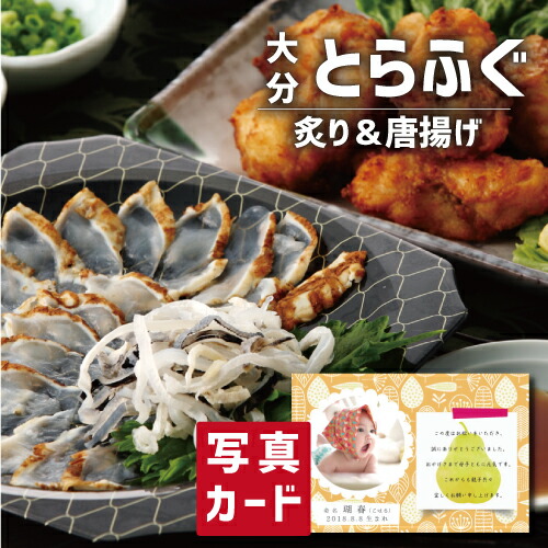 出産内祝い ギフト 大分豊後産 とらふぐ 炙り 唐揚げ 出産 内祝い 結婚 お返し 海鮮 食べ物 人気 (SK)軽 グルメ 高級 退職 誕生日 贈り物 結婚内祝い 産直グルメ お取り寄せ 1歳 5000円 食品 ランキング 写真入り 入学 入学祝い 入学内祝い 初節句 父の日 お中元