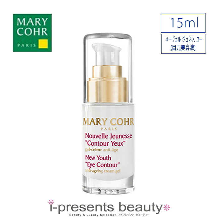 新作入荷 目元美容液 メーカー正規品 15ml 目元専用美容液 美容液 アイ ユー ジュネス ヌーヴェル Cohr マリコール 送料無料 Mary Gs Louislegrand Com