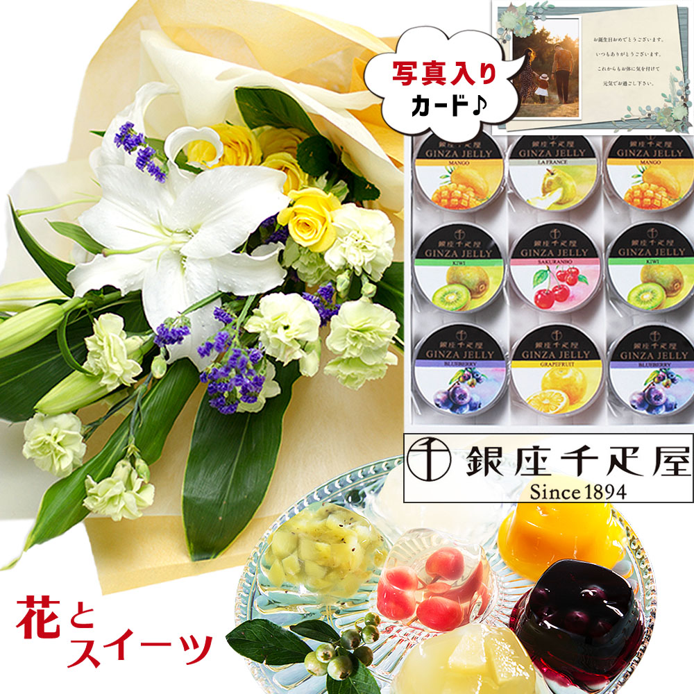 退職祝い 誕生日 男性 花 スイーツセット 父 祖父 親 長寿 お祝い 60代 70代 還暦 緑寿 古希 喜寿 プレゼント 銀座 千疋屋 ゼリーｂ ユリの花束 黄色 基本 送料無料 生花 Se ギフトセット 結婚祝 円 退職お祝い 22新発