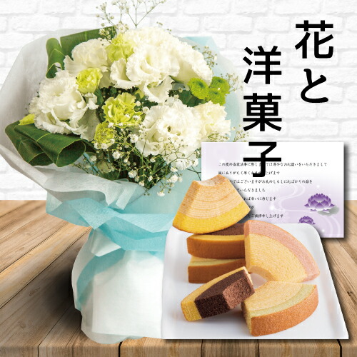 あす楽 花 白 スタンディング ブーケ と千疋屋 フルーティ バウム ギフト セット御供 御供え物 お供え物 供花 お彼岸 枕花 飾り 初盆 新盆 法事 仏事 弔事 命日 月命日 一周忌 三周忌 初七日 四十九日 法要 お悔やみ お墓参り 仏壇花 仏花