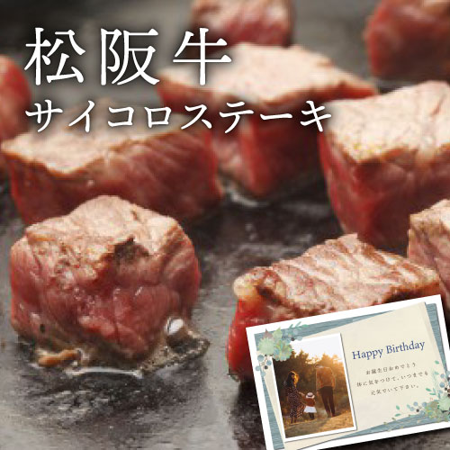 夏ギフト お中元 お取り寄せグルメ 高級 ギフト 内祝い お返し 松坂牛 サイコロステーキ 食品 新築内祝い 両親 職場 身内 品物 新居 快気祝い 快気内祝い お見舞い 退院祝い お礼 還暦 10000円 出産 結婚 退職 香典返し 自分へのご褒美 誕生日 母親 (KM)軽｜お返しギフトと内祝いのアイプレ