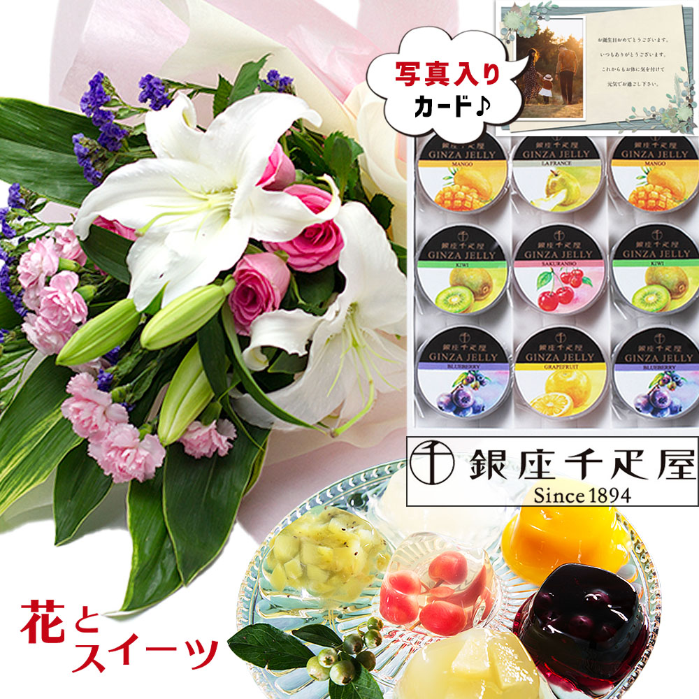 豪華 ユリ P バラ 花束 銀座 千疋屋 ゼリー ｂ セット花 ギフト 誕生日 お祝い おすすめ おしゃれ かわいい アレンジメント 写真入り メッセージ スイーツ 宅配 本州 送料無料 配達 プレゼント ランキング 贈り物 退職 新築祝い 人気 きれい Se