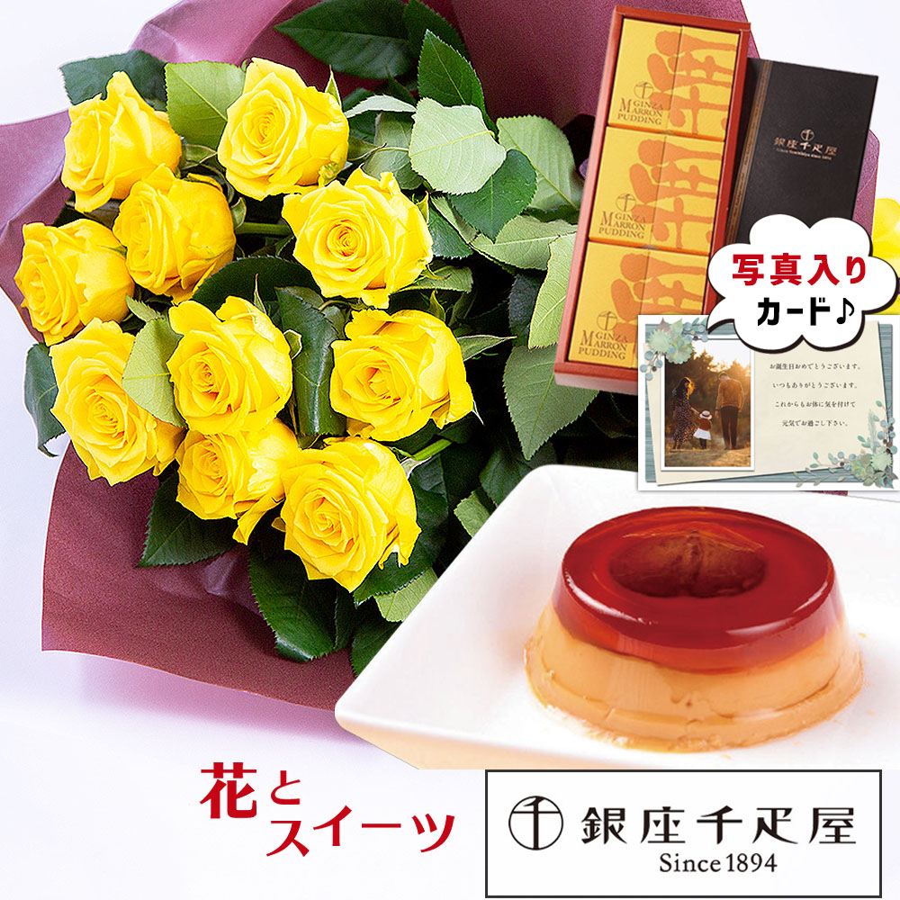 バラ 花束 イエロー と 銀座 千疋屋 マロンプリン スイーツセット 花 誕生日プレゼント 還暦祝い 古希 祝い おじいちゃん 男性 両親 花とスイーツ お 誕生日 ランキング ギフト 60代 70代 お菓子 お花 プレゼント 内祝い 結婚祝 初節句 Se ギフトセット 退職お祝い