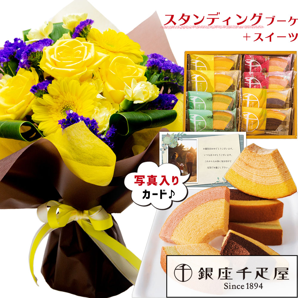 スイーツセット 花 千疋屋 フルーティバウム と スタンディング 花束 イエロー の セット写真入り ギフト お 菓子 プレゼント ランキング スイーツ 退職祝い 男性 花とお菓子 花とスイーツギフト 誕生日プレゼント 父 Hm ギフトセット 結婚祝 退職お祝い 最大85 Offクーポン