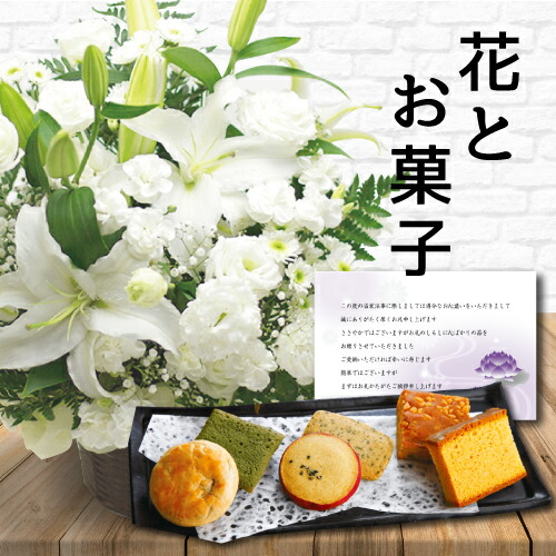好評 花 白 アレンジメント カゴ付き と お菓子 カステラ 和菓子 詰め合わせ 御供 御供え物 お供え物 供花 お彼岸 枕花 お盆飾り 初盆 新盆 法事 仏事 弔事 命日 月命日 一周忌 三周忌 初七日 四十九日 法要 お悔やみ お墓参り 飾り