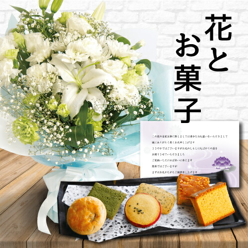 あす楽 花 白 L スタンディング ブーケ と お菓子 カステラ 和菓子 詰め合わせ 御供 御供え物 お供え物 供花 お彼岸 枕花 お盆歳暮飾り 初盆 新盆 法事 仏事 弔事 命日 月命日 一周忌 三周忌 初七日 四十九日 法要 お悔やみ お墓参り