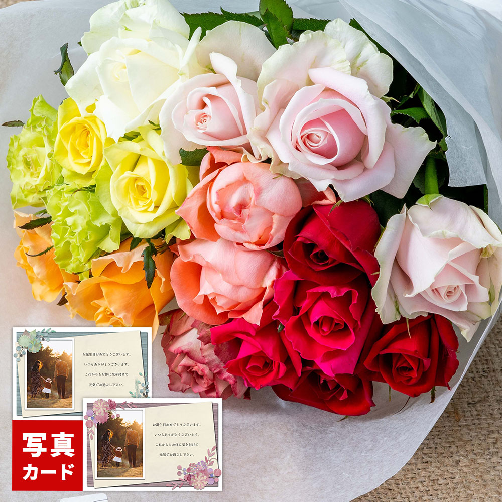 入学内祝い 花束 バラ 誕生日 プレゼント フレッシュ ブーケ カラフル １８本 生 花 フラワー ギフト プロポーズ サプライズ 退院 退職 出産 内祝い 祝い 長寿祝い お祝い おしゃれ 歓送迎 日付指定 6000円 記念日 送料無料 (ADF)[包装][袋N] 写真付きメッセージカード 母親