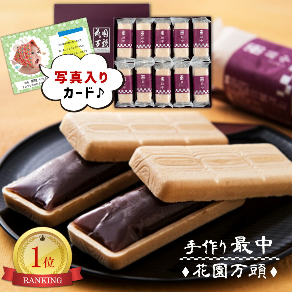 花園万頭 花園 両親 快気祝い スイーツ ママ友 半返し 快気内祝い 新築内祝い 親戚 最中 身内 新居 親 就職祝い 合格祝い 品物 お返し 職場