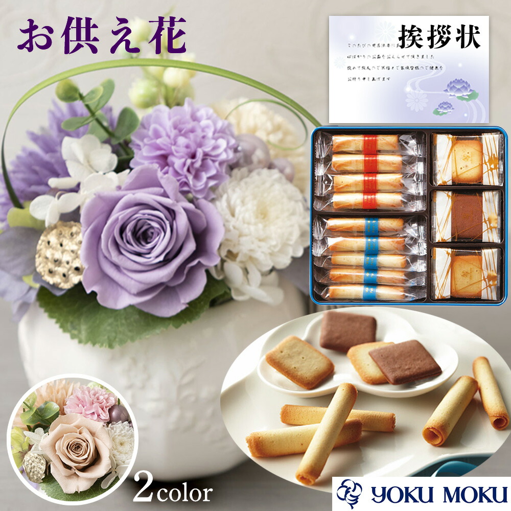 お供え 花 プリザーブドフラワー 洋風 2色 と 有名ブランド クッキー 焼き菓子 御供 御供え物 お供え物 供花 お彼岸 枕花 お盆歳暮飾り 初盆 新盆 法事 仏事 弔事 命日 月命日 一周忌 三周忌 初七日 四十九日 法要 仏壇花 仏花 Db 仏