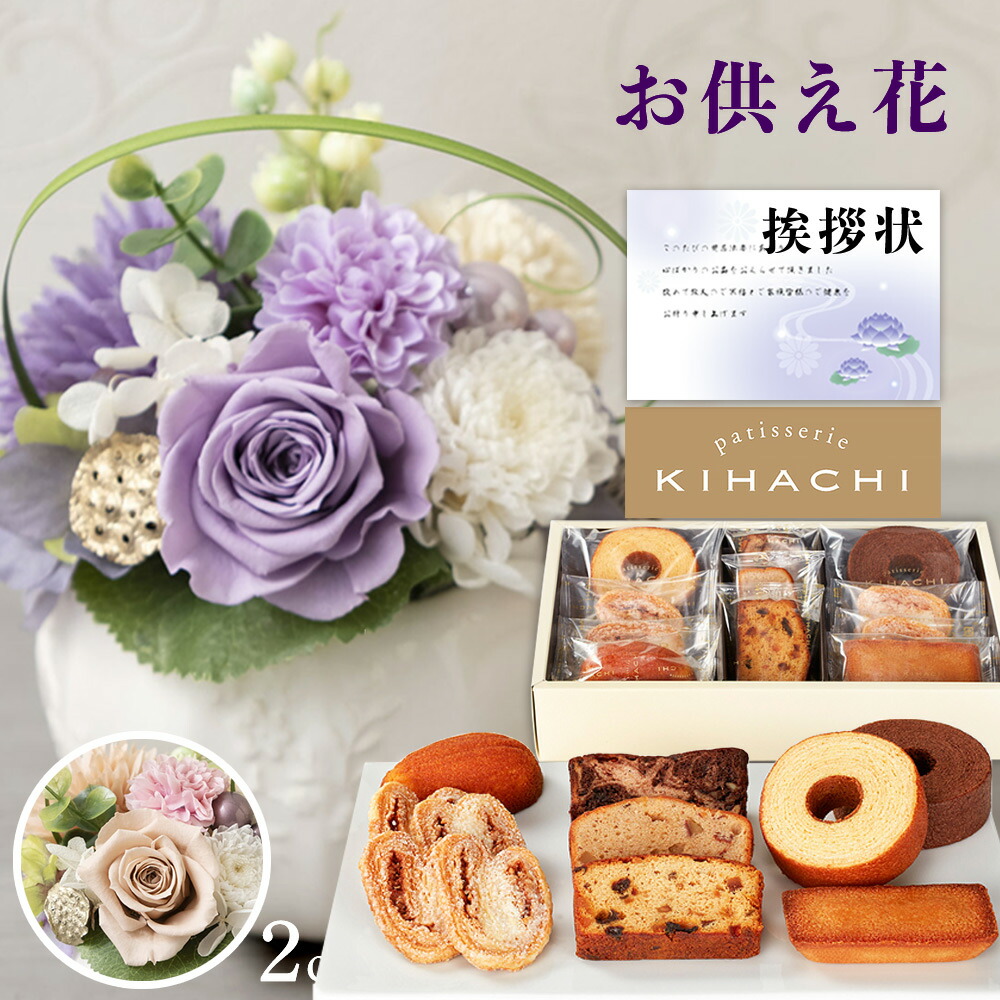 お供え 花 プリザーブドフラワー 洋風 2色 と キハチ 焼菓子 詰合せ 洋菓子 御供 御供え物 お供え物 供花 お彼岸 枕花 お盆歳暮飾り 初盆 新盆 法事 仏事 弔事 命日 月命日 一周忌 三周忌 初七日 四十九日 法要 仏壇花 仏花 Db