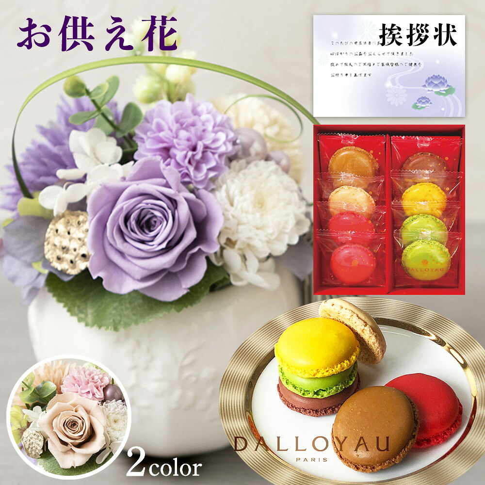 お供え 花 プリザーブドフラワー 洋風 ピンク 洋風 紫 と ダロワイヨ マカロン 洋菓子 御供 御供え物 お供え物 供花 お彼岸 枕花 お盆飾り 初盆 新盆 法事 仏事 弔事 命日 月命日 一周忌 三周忌 初七日 四十九日 法要 仏壇花 仏花 (DB) [仏] [花セ] 年賀欠礼 ギフト