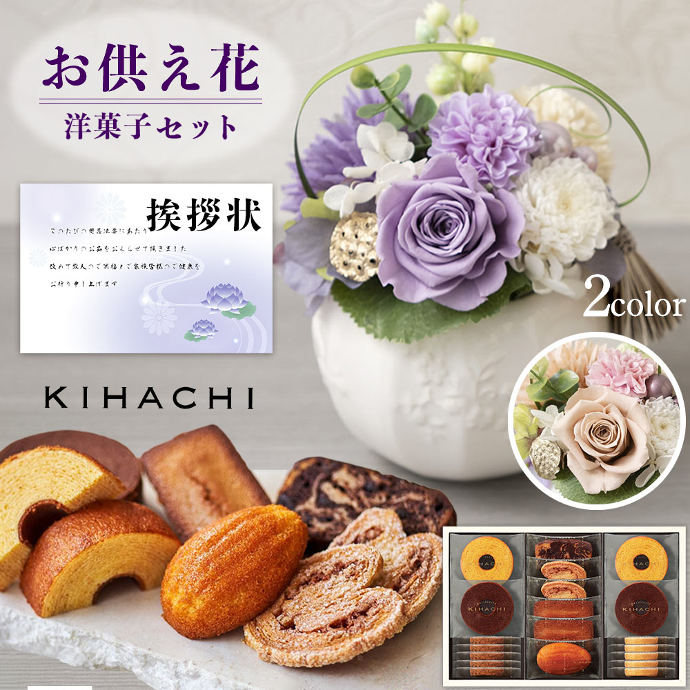 お供え 花 洋風 ピンク 洋風 紫 と キハチ 焼菓子 詰合せ 洋菓子 御供 御供え物 お供え物 供花 お彼岸 枕花 お盆飾り 初盆 新盆 法事 仏事 弔事 命日 月命日 一周忌 三周忌 初七日 四十九日 法要 仏壇花 仏花 (DB) [仏] [花セ] 喪中見舞 喪中 10000円 ギフト
