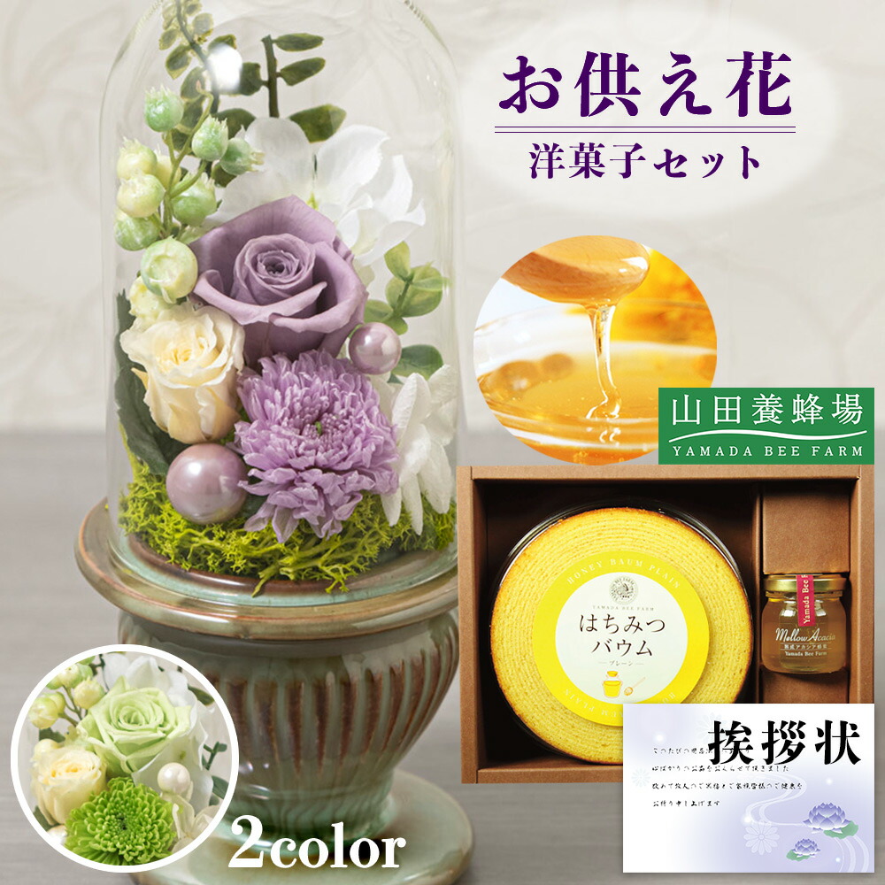お供え 花 プリザーブドフラワー 白雨 2色 と 山田養蜂場 はちみつ バウム 洋菓子 御供 御供え物 お供え物 供花 お彼岸 枕花 お盆飾り 初盆 新盆 法事 仏事 弔事 命日 月命日 一周忌 三周忌 初七日 四十九日 法要 仏壇花 仏花 (DB) [仏] [花セ] 喪中見舞 10000円 ギフト