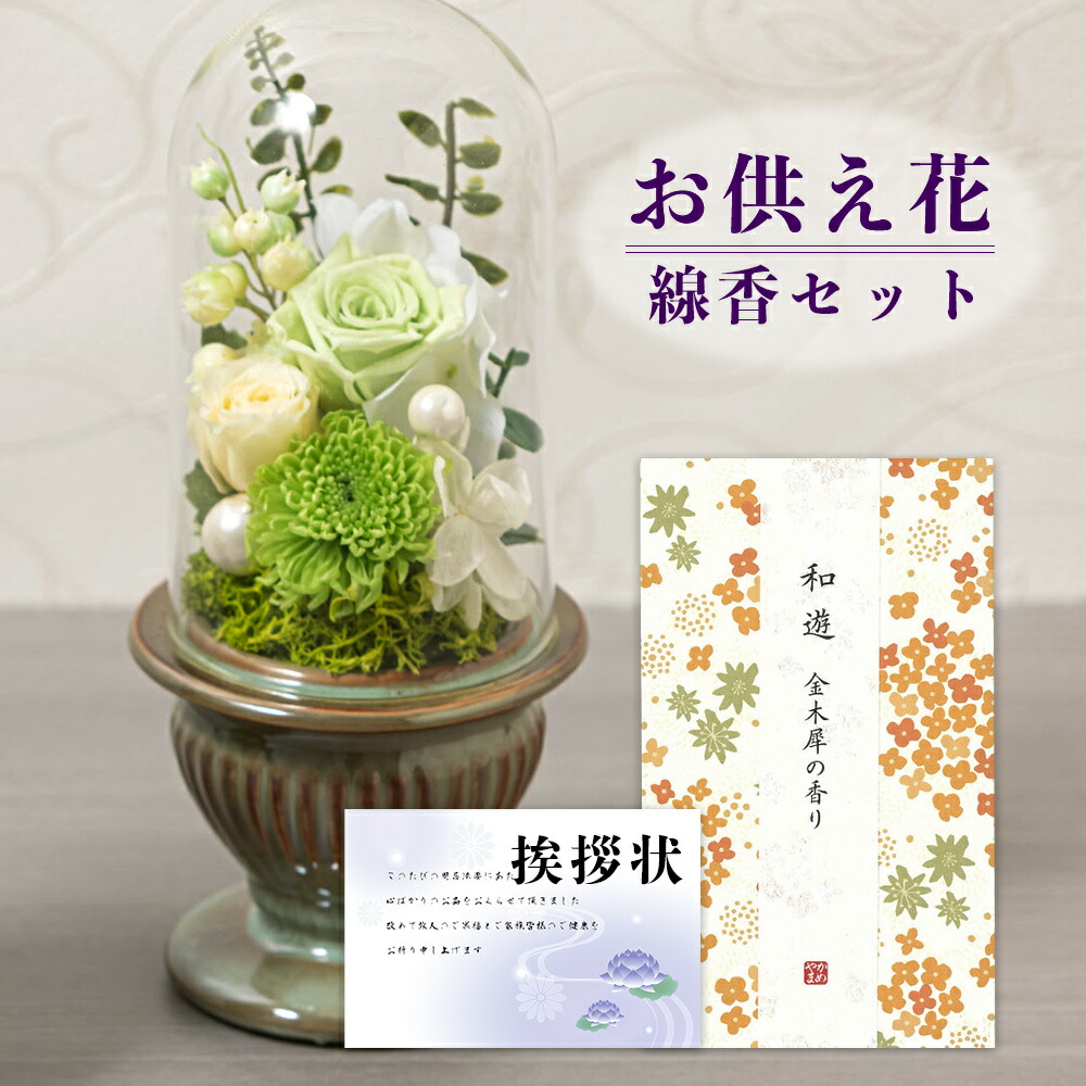 プリザーブドフラワー 白雨 グリーン ガラスドーム と カメヤマ 香りの お 線香 （平箱） 6種 御供 御供え物 お供え物 供花 お彼岸 枕花 お盆飾り 初盆 新盆 法事 仏事 弔事 命日 月命日 一周忌 三周忌 初七日 四十九日 法要 仏壇花 仏花 (DB) [仏] [花セ]