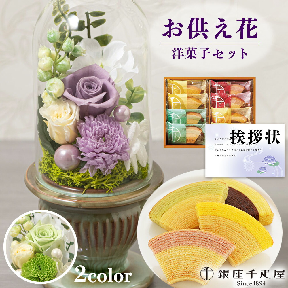 お供え 花 プリザーブドフラワー 白雨 2色 と 千疋屋 バウム 洋菓子 御供 御供え物 お供え物 供花 お彼岸 枕花 お盆歳暮飾り 初盆 新盆 法事 仏事 弔事 命日 月命日 一周忌 三周忌 初七日 四十九日 法要 仏壇花 仏花 Db 仏