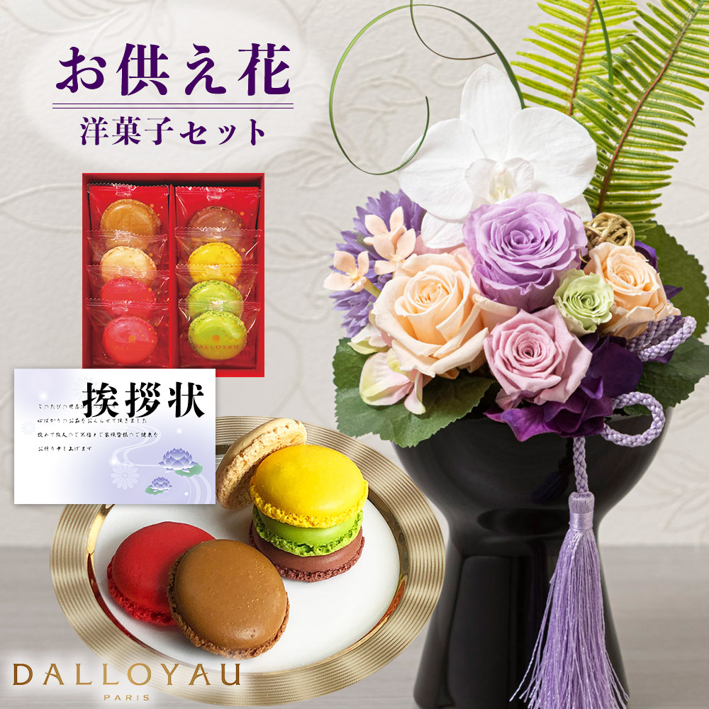 お供え 花 プリザーブドフラワー 胡蝶蘭 と ダロワイヨ マカロン 洋菓子 御供 御供え物 お供え物 供花 お彼岸 枕花 お盆飾り 初盆 新盆 法事 仏事 弔事 命日 月命日 一周忌 三周忌 初七日 四十九日 法要 仏壇花 仏花 (DB) [仏] [花セ] 喪中見舞 ギフト 母の日ギフト