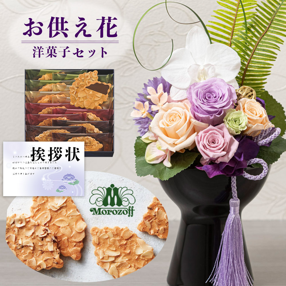 【 お供え 花 】 プリザーブドフラワー 胡蝶蘭 と モロゾフ ファヤージュ 焼菓子 洋菓子 御供 御供え物 お供え物 供花 お彼岸 枕花 お盆飾り 初盆 新盆 法事 仏事 弔事 命日 月命日 一周忌 三周忌 初七日 四十九日 法要 仏壇花 仏花 (DB) [仏] [花セ] 喪中見舞 ギフト