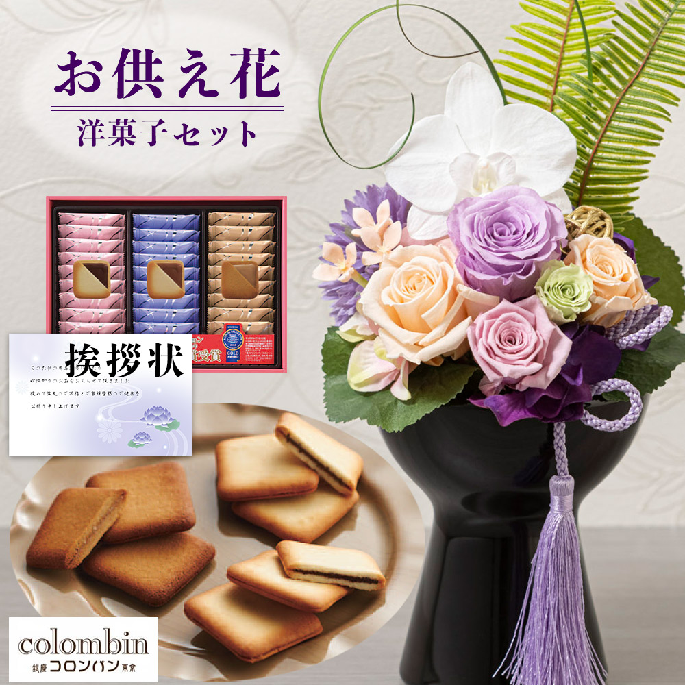 【 お供え 花 】 プリザーブドフラワー 胡蝶蘭 と コロンバン チョコサンド クッキー 洋菓子 御供 御供え物 お供え物 供花 お彼岸 枕花 お盆飾り 初盆 新盆 法事 仏事 弔事 命日 月命日 一周忌 三周忌 初七日 四十九日 法要 仏壇花 仏花 (DB) [仏] [花セ] 喪中見舞 ギフト