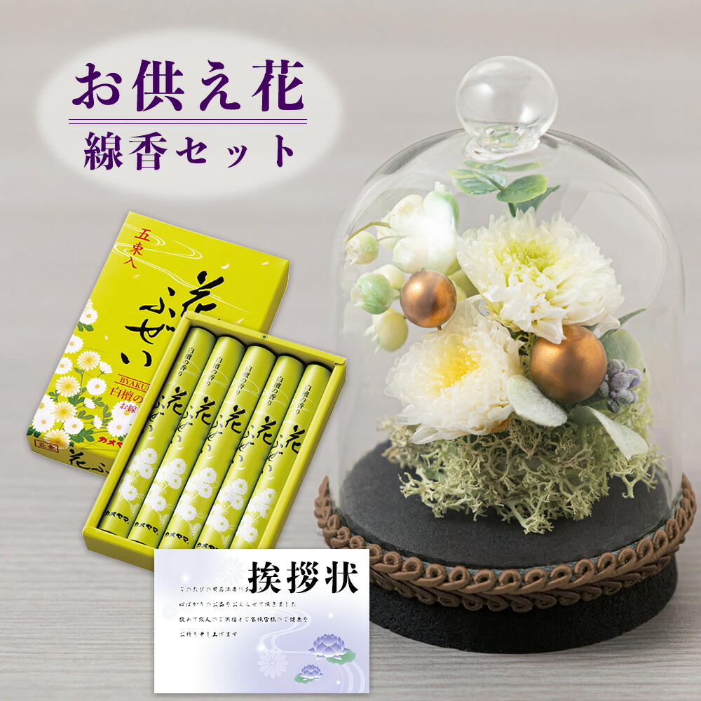 新品登場 お盆歳暮飾り 仏花 供花 花ふぜい 命日 プリザーブドフラワー 三周忌 法事 お彼岸 ガラスドーム 四十九日 御供え物 お供え物 すずね  初七日 弔事 新盆 枕花 月命日 DB 白檀の香り 仏事 御供 花セ カメヤマ 仏壇花 初盆 と 一周忌 法要 仏