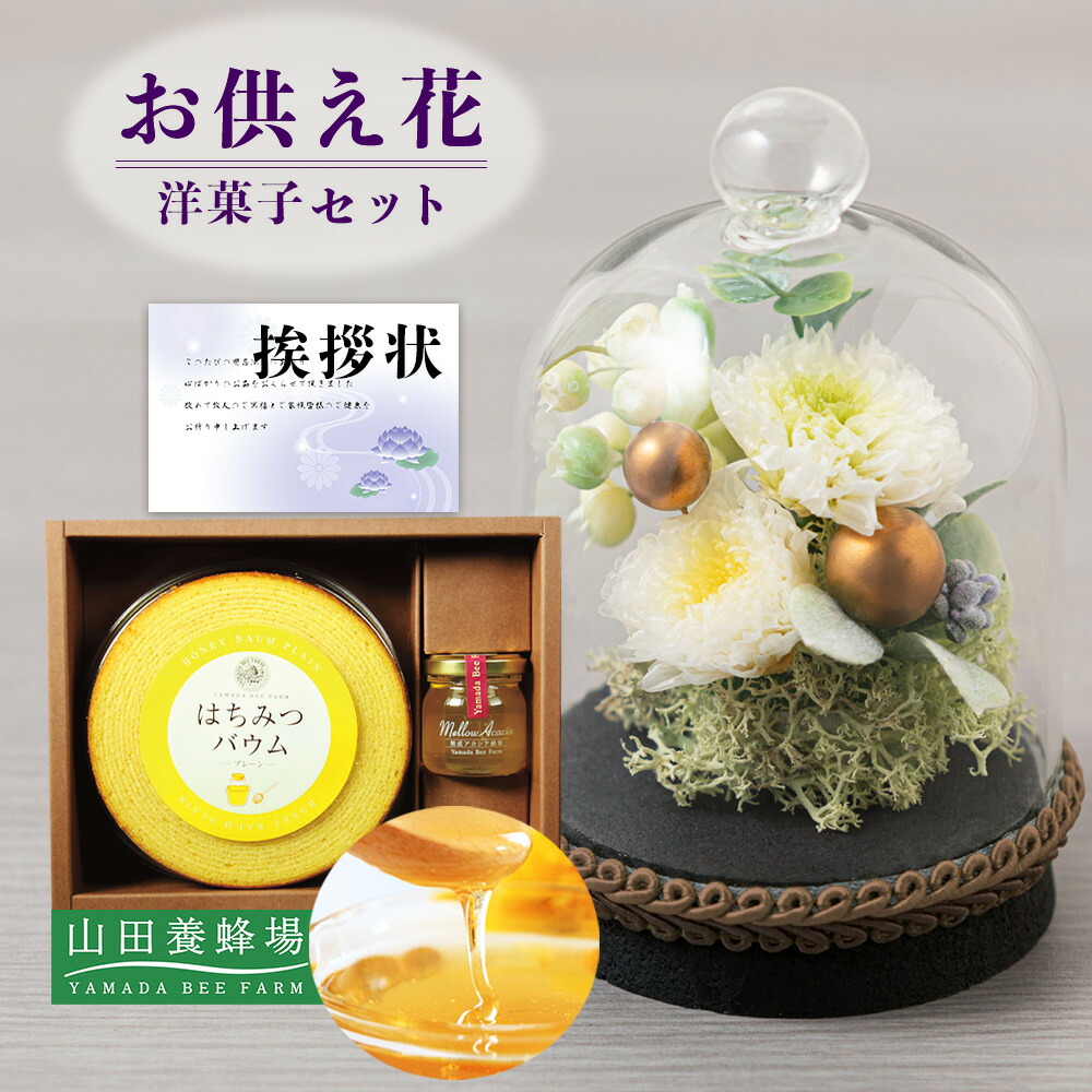 【 お供え 花 】 プリザーブドフラワー すずね ガラスドーム と 山田養蜂場 はちみつ バウム 洋菓子 御供 御供え物 お供え物 供花 お彼岸 枕花 お盆飾り 初盆 新盆 法事 仏事 弔事 命日 月命日 一周忌 三周忌 初七日 四十九日 法要 仏壇花 仏花 (DB) [仏] [花セ] ギフト