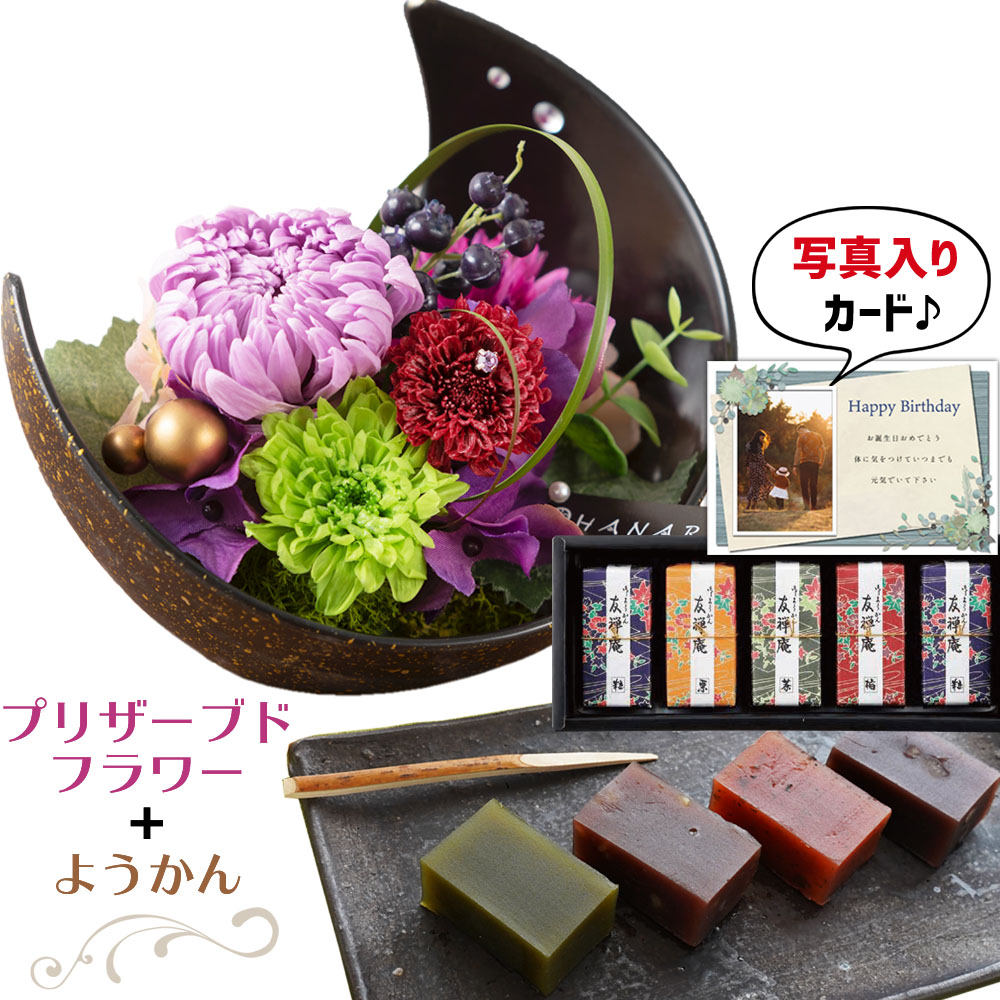 入学内祝い 快気内祝い 1万円以下 花ギフト 花 プリザーブドフラワー 和風 月 紫 羊羹 和菓子 ギフト セット お礼 ご挨拶 お見舞いお返し 退院祝い 快気祝い お返し 母の日 母親 誕生日 写真入り メッセージカード 熨斗対応 即日出荷 最強配送 [花セ][包装] 1dy (DB)