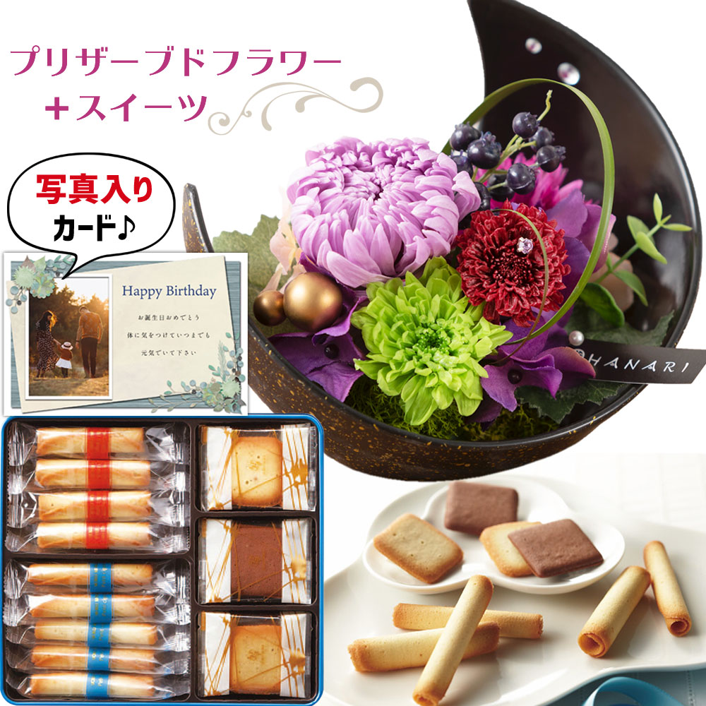 花ギフト 花 プリザーブドフラワー 和風 月 紫 と 有名ブランド クッキー ギフト セット プレゼント お祝い 退職 結婚祝い花 人気 母 親 女性 50代 60代 70代 誕生日プレゼント (DB) [花セ][包装] 新築祝い 内祝い 花とお菓子 スイーツセット 10000円 1dy 退院祝い 初節句