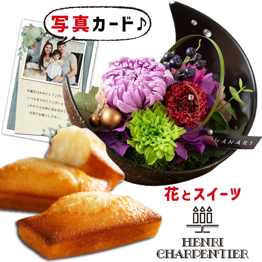 花 プリザーブドフラワー 月 和風 Pu と アンリシャルパンティエ 焼菓子 詰合せ ギフト セット プレゼント お祝い 退職祝い花 結婚祝い花 人気 母 女性 60代 70代 誕生日プレゼント Db 花セ 包装 新築祝い 内祝い 花とお菓子 円お花 種類豊富な品揃え