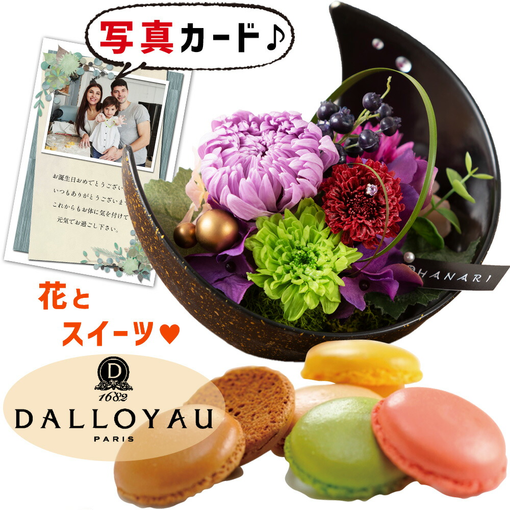 入学内祝い 花ギフト 花 プリザーブドフラワー 和風 月 紫 と ダロワイヨ マカロン ギフト セット プレゼント お祝い 退職祝い花 人気 母 女性 50代 60代 70代 80代 誕生日プレゼント (DB) [花セ][包装] 新築祝い 花とお菓子 10000円 お花 出産 内祝い 退院祝い 入学 入園