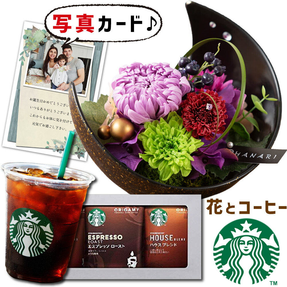 良品質 花 と 人気 コーヒー ギフトセット 写真入り オリジナル メッセージ カード 無料 お祝い 送別会 贈り物 お礼 に おすすめ A あす楽 花 プリザーブドフラワー 月 和風 Pu と スターバックスオリガミ ギフト セット プレゼント お祝い 退職祝い花 結婚祝い花