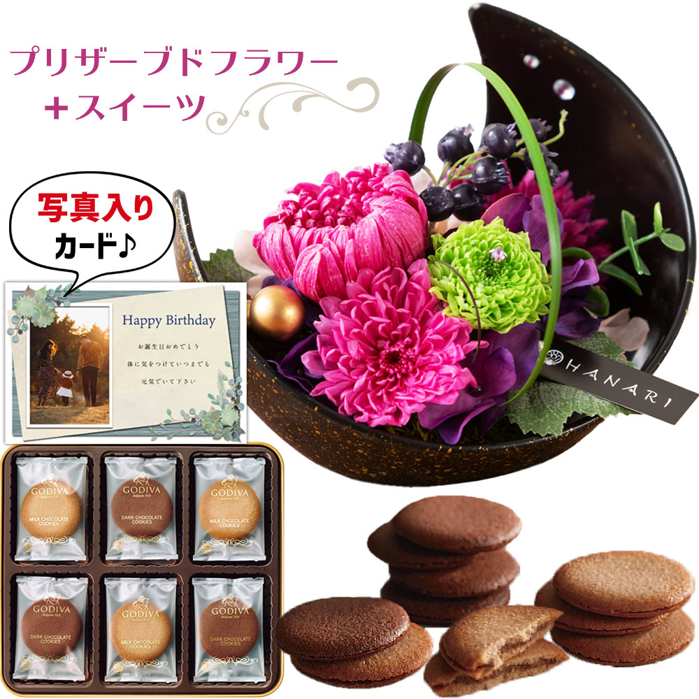 花ギフト 花 プリザーブドフラワー 和風 月 ピンク と 最高級ブランド チョコレート クッキー ギフト セット プレゼント お祝い 退職 結婚祝い花 人気 母 女性 60代 70代 誕生日プレゼント (DB) [花セ][包装] 新築祝い 内祝い 花とお菓子 10000円 1dy 退院祝い 初節句