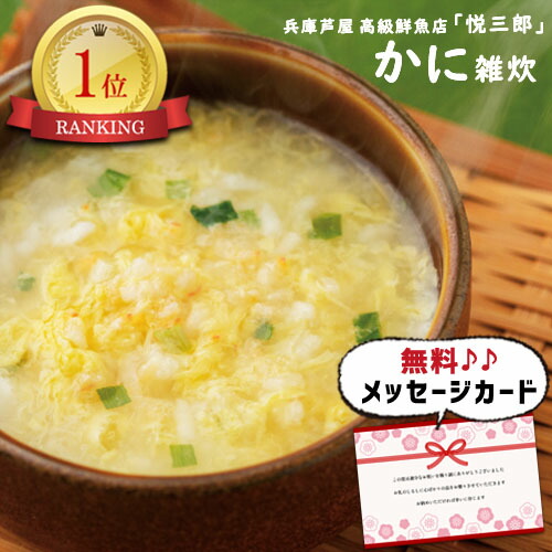 兵庫 芦屋 グルメ 両親 おかず 新築内祝い お返し 親 職場 快気祝い 合格祝い かに雑炊 親戚 新居 半返し 品物 ママ友 食べ物 身内 快気内祝い