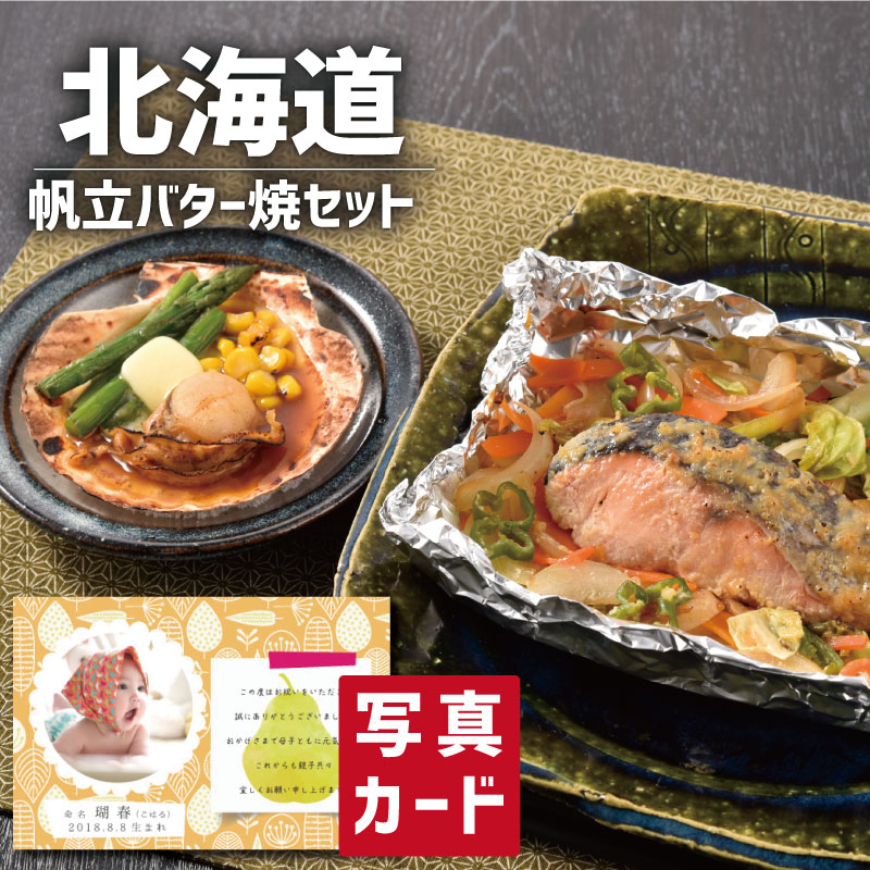 入学内祝い 北海道 鮭 ちゃんちゃん焼き 帆立 バター焼き 海鮮 新築内祝い 両親 お返し 職場 半返し ママ友 品物 快気祝い 快気内祝い 就職祝い お見舞い 退院祝い お礼 お供え 還暦 10000円 ギフト 内祝い 退職 自分へのご褒美 初節句 誕生日 (SK)軽