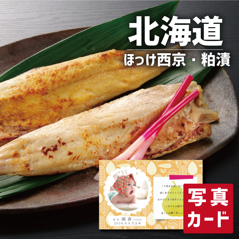 入学内祝い 北海道 小樽産 ほっけ 西京漬 粕漬 詰合せ B 海鮮 新築内祝い 両親 お返し 親戚 職場 半返し 品物 快気祝い 快気内祝い 就職祝い お見舞い お返し 退院祝い お礼 お供え 還暦 10000円 ギフト 内祝い 自分へのご褒美 初節句 入学 入園 誕生日 (SK)軽