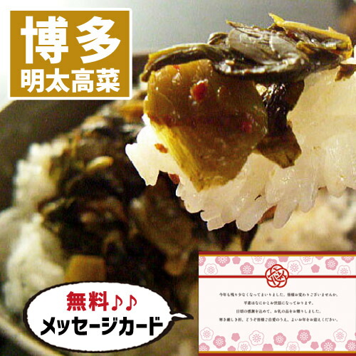 博多 めんた高菜 食べ物 グルメ おかず 新築内祝い 両親 お返し 親 親戚 職場 半返し ママ友 身内 品物 新居 快気祝い 快気内祝い 合格祝い 就職祝い お見舞い 退院祝い お礼 ハイセンス 50代 60代 70代 通販 還暦 古希 3000円 5000円