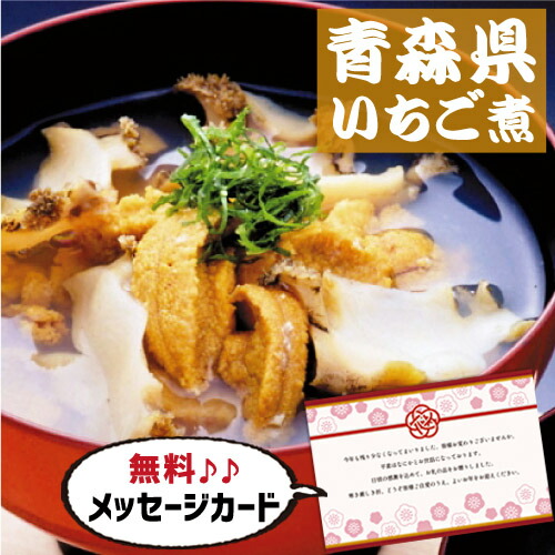 入学内祝い 青森 いちご煮 B 食べ物 グルメ おかず 新築内祝い 両親 お返し 職場 半返し 女友達 品物 快気祝い 快気内祝い お見舞い お返し お礼 50代 60代 70代 還暦 5000円 (SK)軽 プレゼント 出産 内祝い 結婚 退院祝い 手土産 初節句 入学 入園 誕生日 退職祝い 母親