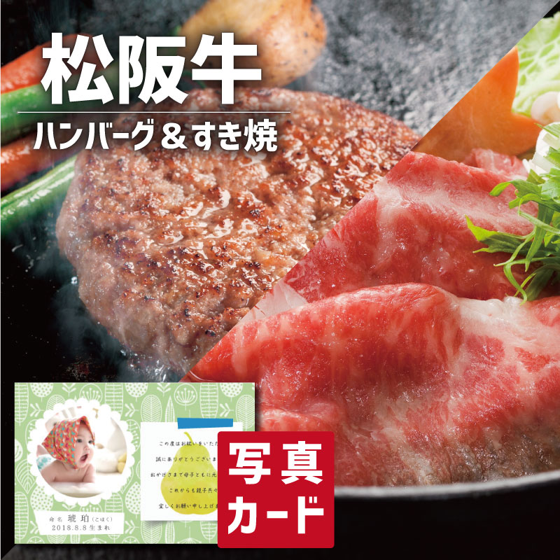 夏ギフト 内祝い 松阪牛 すき焼き ＆ 松阪牛入り 生ハンバーグ 牛肉 新築内祝い 両親 お返し 職場 半返し 女友達 品物 快気祝い 快気内祝い お見舞い お返し 退院祝い お礼 還暦 古希 10000円 ギフト 退職 自分へのご褒美 誕生日 お中元 母親 [袋N] (SK)軽｜お返しギフトと内祝いのアイプレ