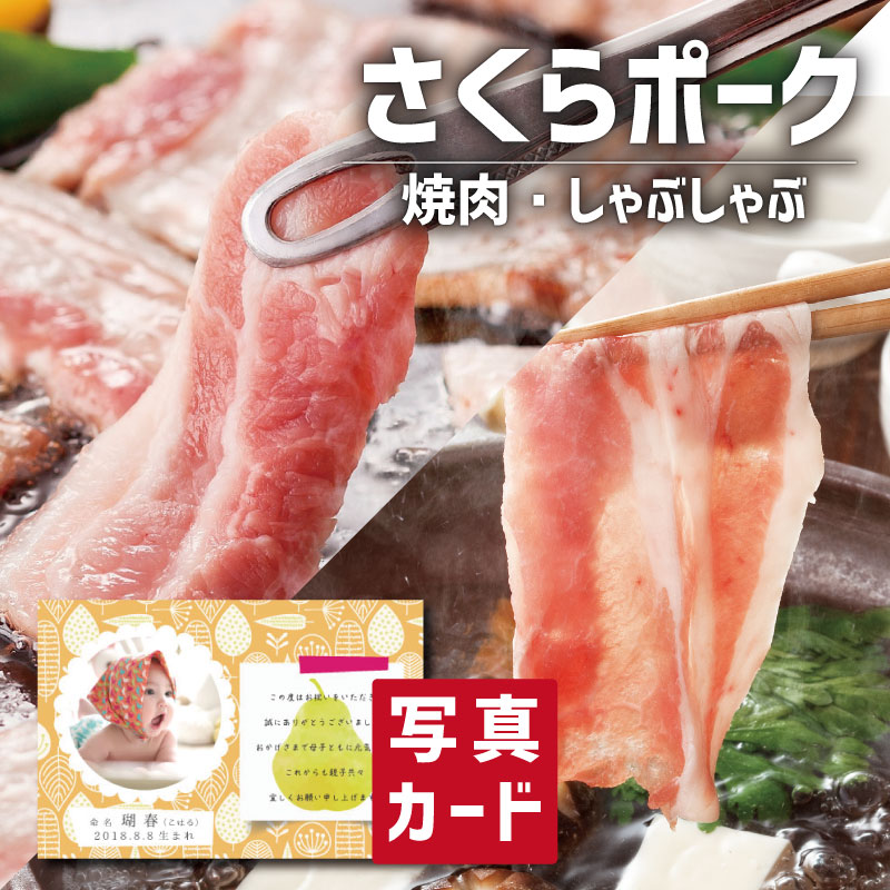 夏ギフト さくらポーク 焼肉 ＆ しゃぶしゃぶ セット 豚肉 新築内祝い 両親 職場 半返し ママ友 女友達 品物 快気祝い 快気内祝い 就職祝い お見舞い お返し 退院祝い お礼 還暦 10000円 ギフト 内祝い 自分へのご褒美 お中元 誕生日 退職祝い [袋N] (SK)軽｜お返しギフトと内祝いのアイプレ
