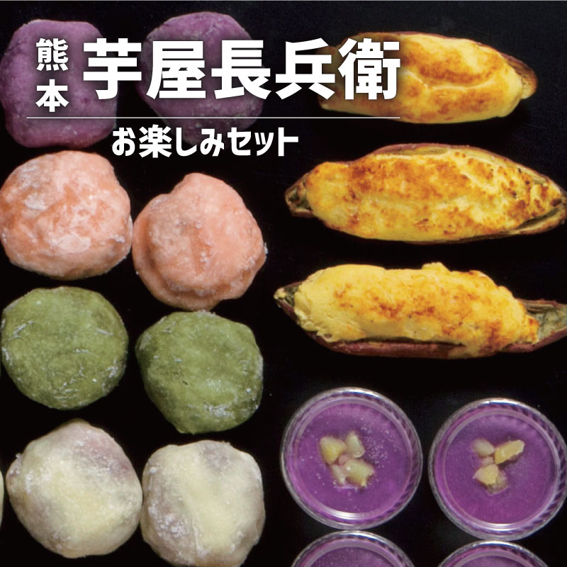芋屋長兵衛 お楽しみセット スイーツ 和菓子 新築内祝い 両親 お返し 親 親戚 職場 半返し ママ友 身内 品物 新居 快気祝い 快気内祝い 合格祝い 就職祝い お見舞い お返し 退院祝い お礼 ハイセンス 50代 60代 70代 お供え 通販 還暦 古希 10000円 20000円 (SK)軽