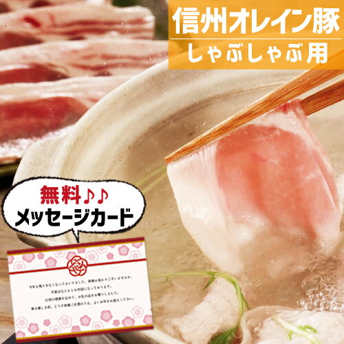 信州オレイン豚 しゃぶしゃぶ 食べ物 ブランド豚 豚肉 新築内祝い 両親 お返し 親 親戚 職場 半返し ママ友 身内 品物 新居 快気祝い 快気内祝い 合格祝い 就職祝い お見舞い 退院祝い お礼 ハイセンス 50代 60代 70代 通販 還暦 古希 3000円 5000円 信州オレイン豚 しゃぶしゃぶ 食べ物 ブランド豚 豚肉 新築内祝い 両親 お返し 親 親戚 職場 半返し ママ友 身内 品物 新居 快気祝い 快気内祝い 合格祝い 就職祝い お見舞い 退院祝い お礼 ハイセンス 50代 60代 70代 通販 還暦 古希 3000円 5000円