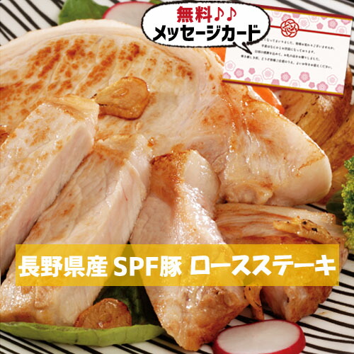 長野県産 豚 ロースステーキ B 食べ物 ブランド豚 豚肉 新築内祝い 両親 お返し 親 親戚 職場 半返し ママ友 身内 品物 新居 快気祝い 快気内祝い 合格祝い 就職祝い お見舞い 退院祝い お礼 ハイセンス 50代 60代 70代 通販 還暦 古希