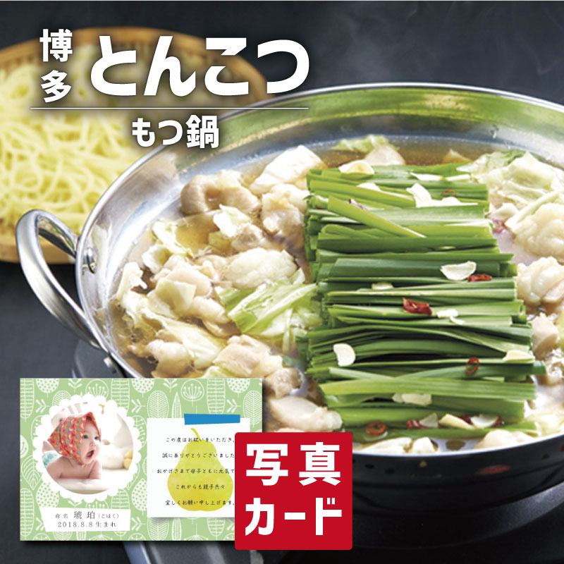博多 とんこつ もつ鍋 食べ物 グルメ 鍋 和食 新築内祝い 両親 お返し 親 親戚 職場 半返し ママ友 身内 品物 新居 快気祝い 快気内祝い 合格祝い 就職祝い お見舞い 退院祝い お礼 ハイセンス 50代 60代 70代 通販 還暦 古希 博多 とんこつ もつ鍋 食べ物 グルメ 鍋 和食 新築内祝い 両親 お返し 親 親戚 職場 半返し ママ友 身内 品物 新居 快気祝い 快気内祝い 合格祝い 就職祝い お見舞い 退院祝い お礼 ハイセンス 50代 60代 70代 通販 還暦 古希