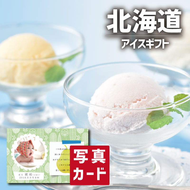 入学内祝い 北海道産 フルーツ アイス A スイーツ 洋菓子 アイス 新築内祝い 両親 お返し 職場 半返し ママ友 品物 快気祝い 快気内祝い お見舞い お返し 退院祝い お礼 お供え 還暦 5000円 ギフト プレゼント 香典返し 自分へのご褒美 初節句 母親 誕生日 (SK)軽